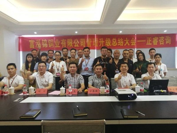樂清市富泓錦銅業(yè)有限公司管理升級總結大會