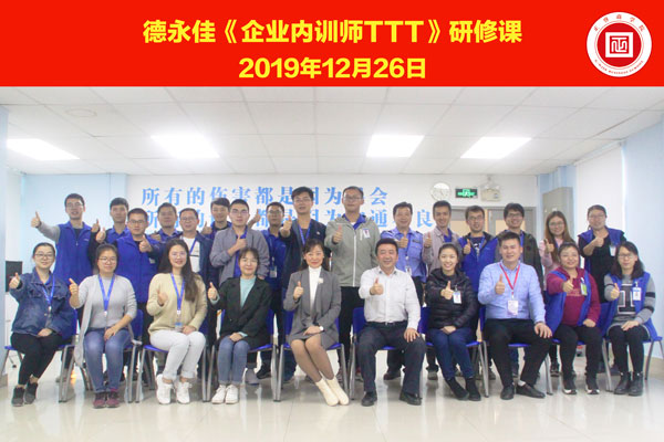 熱烈祝賀德永佳《企業(yè)內(nèi)訓(xùn)師培訓(xùn)TTT》研修課程成功舉辦！