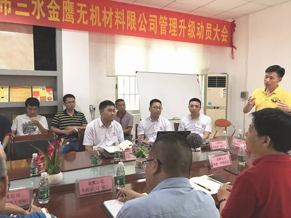 佛山市三水金鷹無機(jī)材料有限公司管理升級動(dòng)員大會(huì)
