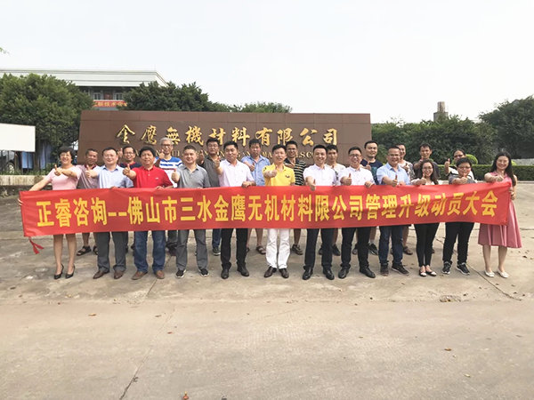 佛山市三水金鷹無機(jī)材料有限公司管理升級動(dòng)員大會(huì)