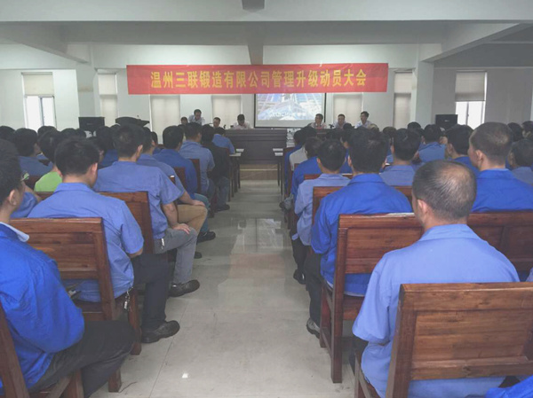 熱烈祝賀2015年9月溫州三聯(lián)鍛造有限公司管理升級正式啟動！
