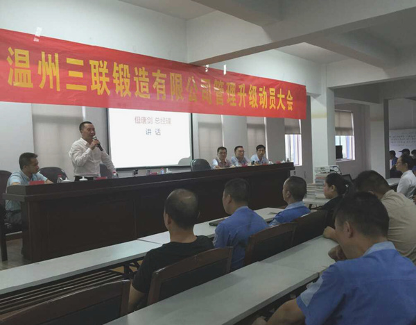 熱烈祝賀2015年9月溫州三聯(lián)鍛造有限公司管理升級正式啟動！