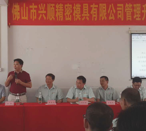 熱烈祝賀2015年8月份佛山興順精密模具有限公司管理升級誓師大會順利召開！