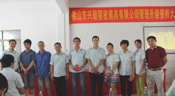 熱烈祝賀2015年8月份佛山興順精密模具有限公司管理升級誓師大會順利召開！