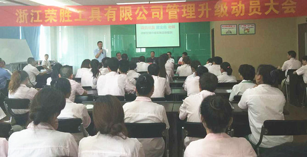 浙江榮勝工具有限公司管理升級動(dòng)員大會(huì)