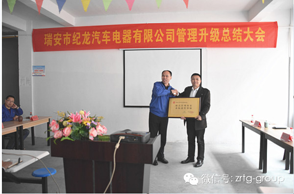 熱烈祝賀2015年3月瑞安市紀(jì)龍汽車電器有限公司第二期管理升級(jí)取得圓滿成功！