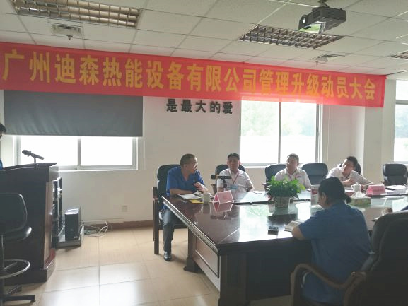 2017年4月18日，迪森公司召開企業(yè)管理升級(jí)動(dòng)員大會(huì)