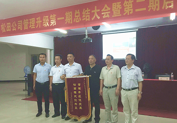 松田公司董事長戴學(xué)志贈送錦旗管理升級促發(fā)展，松田模式創(chuàng)共贏
