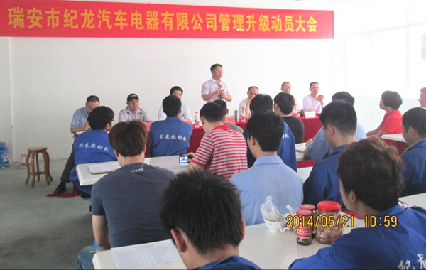 2014年5月21日，瑞安市紀(jì)龍汽車(chē)電器有限公司管理升級(jí)動(dòng)員大會(huì)召開(kāi)