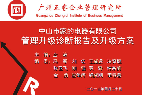 2013年10月6日，中山家的電器公司管理升級第一階段管理升級取得圓滿成功