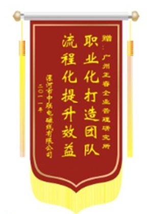 中聯(lián)電磁線總經(jīng)理贈送正睿咨詢職業(yè)化打造團(tuán)隊(duì)，流程化提升效益錦旗