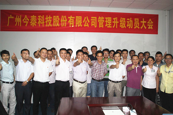 2014年9月2日，今泰公司管理升級動員大會召開