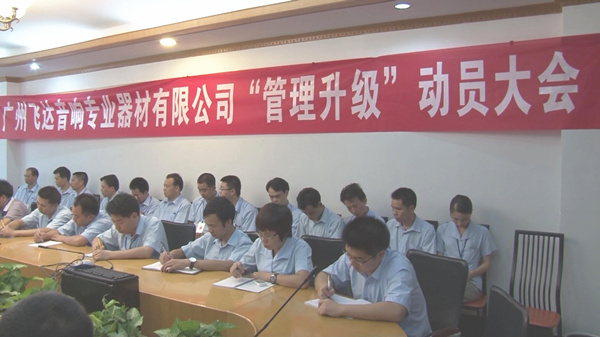 2011年8月22日，飛達召開管理升級動員大會