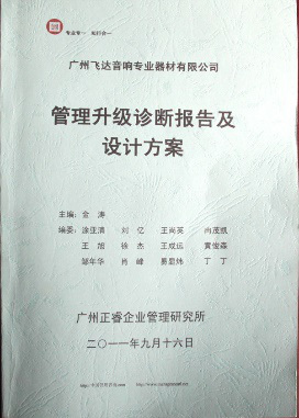 2011年9月16日，正睿咨詢專家老師向飛達決策層陳述調研報告