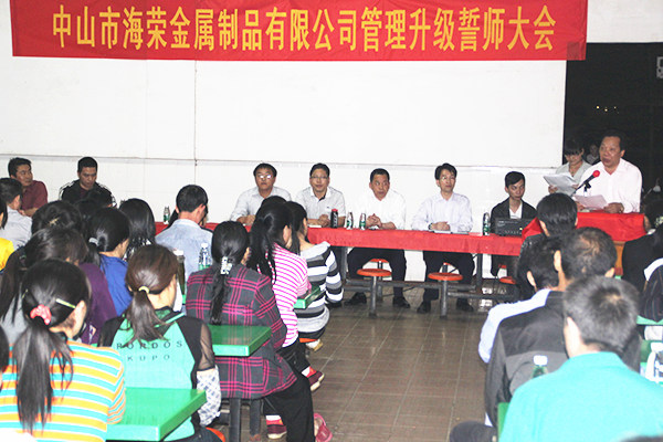2012年4月6日，海榮管理升級誓師大會召開