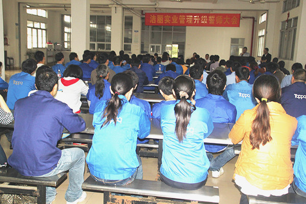 2012年4月5日，潔麗管理升級誓師大會召開