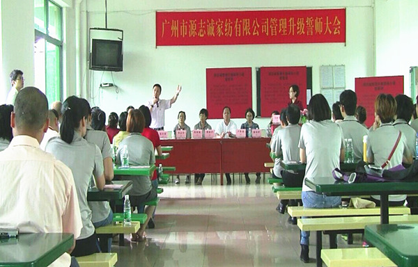 2014年6月17日，源志誠管理升級(jí)誓師大會(huì)召開