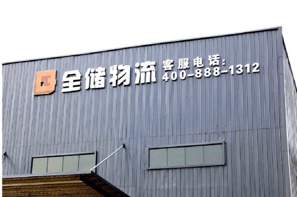 2021年廣東全儲物流有限公司薪酬績效管理體系建設項目圓滿成功！