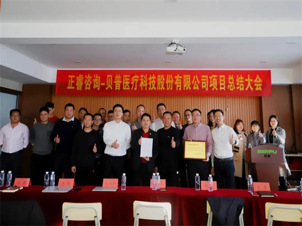 熱烈祝賀貝普醫(yī)療科技股份有限公司全面管理升級(jí)項(xiàng)目圓滿成功！