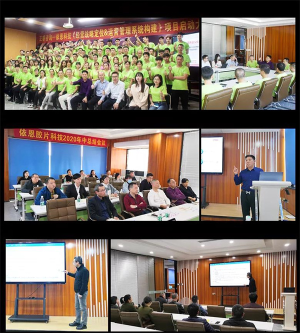 2021年佛山市依恩膠片科技有限公司戰(zhàn)略規(guī)劃&全面管理升級項目圓滿成功！