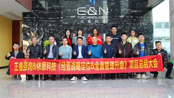 2021年佛山市依恩膠片科技有限公司戰(zhàn)略規(guī)劃&全面管理升級項目圓滿成功！