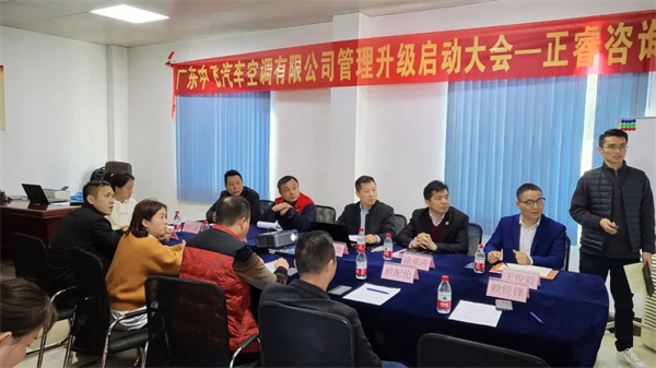 廣東中飛汽車空調(diào)有限公司管理升級啟動(dòng)大會(huì)