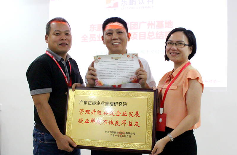 熱烈祝賀2016年12月廣州東鵬飲料集團、雨中鳥戶外用品公司管理升級取得圓滿成功