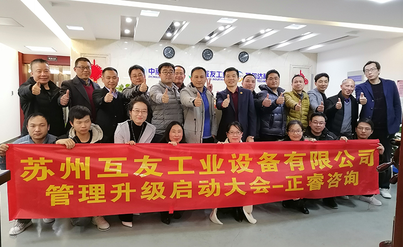 熱烈祝賀蘇州互友工業(yè)設(shè)備有限公司管理升級(jí)項(xiàng)目啟動(dòng)！