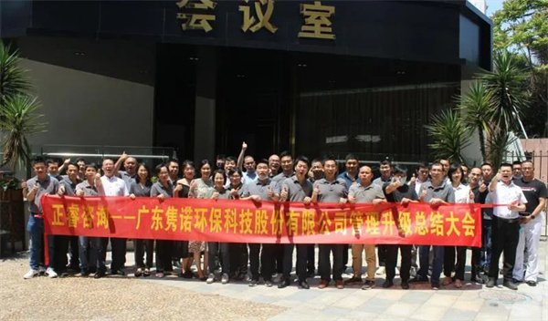 廣東雋諾環(huán)?？萍脊煞萦邢薰竟芾砩?jí)總結(jié)大會(huì)