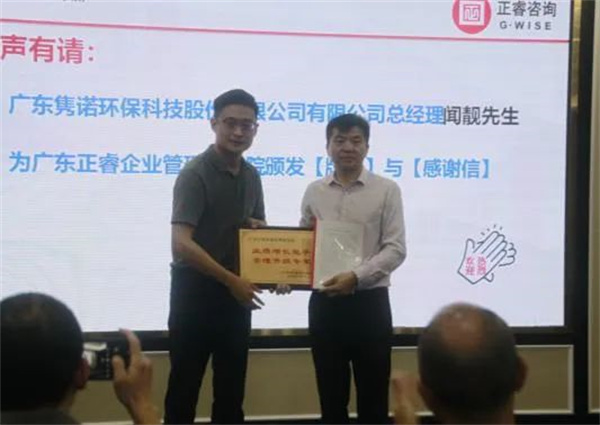 雋諾環(huán)保向正睿咨詢集團(tuán)頒發(fā)業(yè)績增長能手，管理升級(jí)專家牌匾