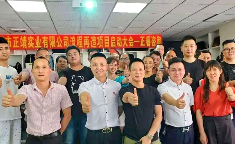 無所不包——正靖實(shí)業(yè)流程再造項(xiàng)目啟動(dòng)！