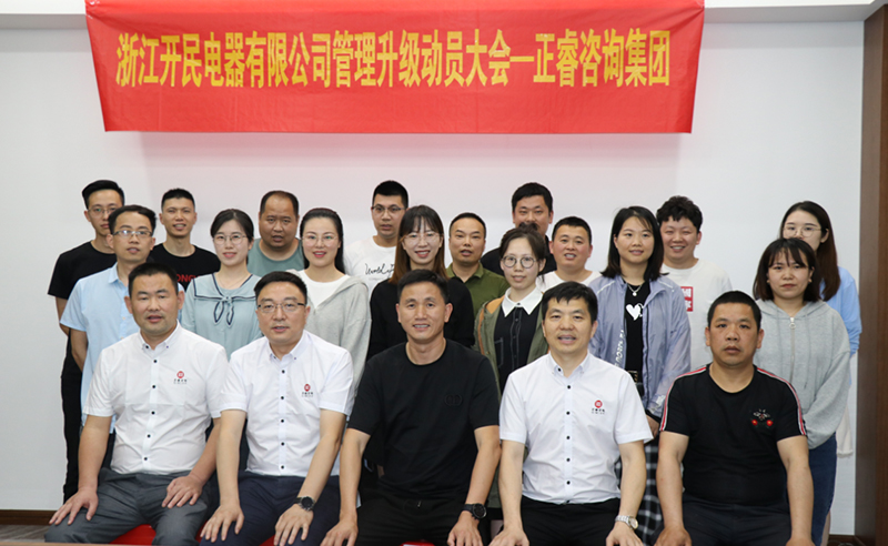 助力高端制造再上新臺(tái)階——浙江開(kāi)民電器全面管理升級(jí)項(xiàng)目啟動(dòng)！