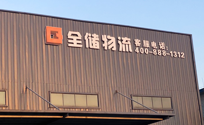 2021年廣東全儲物流有限公司薪酬績效管理體系建設項目圓滿成功！