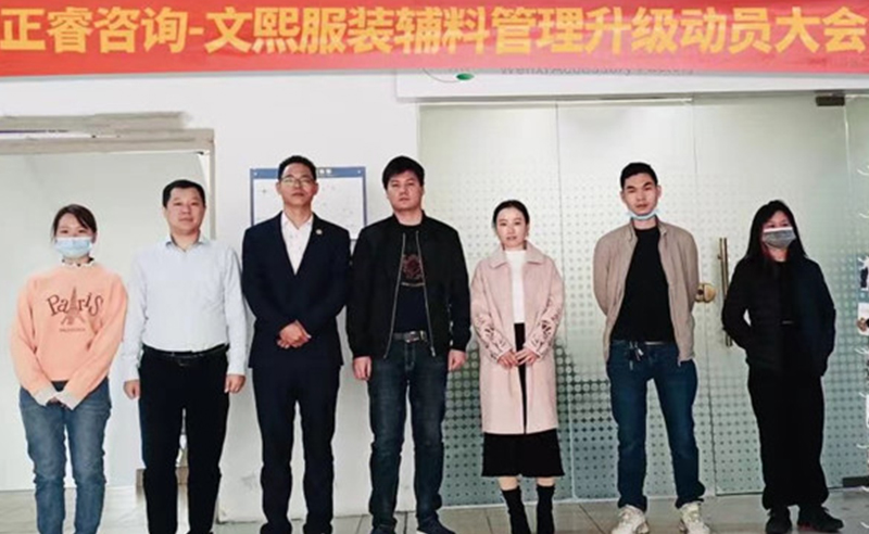 升級(jí)運(yùn)營(yíng)管理，助力服裝輔料企業(yè)做強(qiáng)做優(yōu)做大——廣東文熙服裝輔料有限公司組織運(yùn)營(yíng)管理升級(jí)項(xiàng)目啟動(dòng)