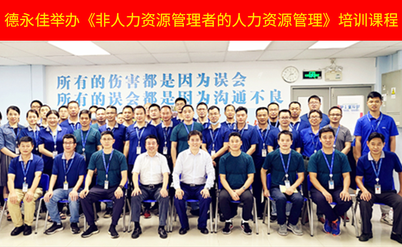 如何管好新生代員工？德永佳舉辦《非人力資源管理者的人力資源管理》培訓(xùn)課程