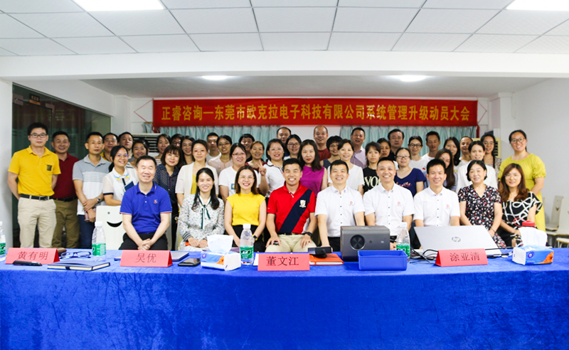 Make Everything Okey——熱烈祝賀東莞市歐克拉電子科技有限公司全面管理升級項目啟動！