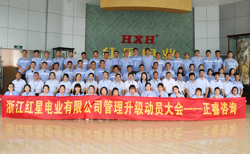 紅星閃耀，追云逐電——熱烈祝賀紅星電業(yè)攜手正睿咨詢啟動系統(tǒng)管理升級項目！