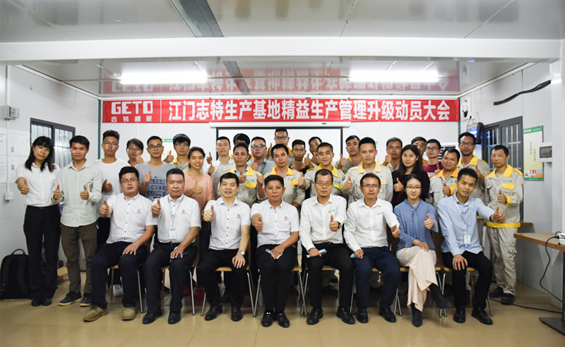 熱烈祝賀志特集團-江西志特新材料股份有限公司江門基地精益生產(chǎn)管理升級項目啟動！