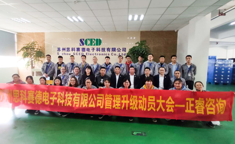 熱烈祝賀蘇州思科賽德電子科技有限公司全面管理升級項目啟動！