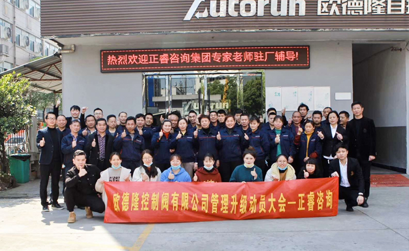 熱烈祝賀歐德隆控制閥有限公司全面管理升級項目啟動！