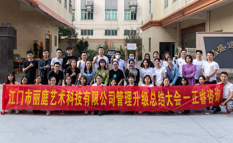 熱烈祝賀江門市麗庭藝術科技有限公司全面管理升級取得圓滿成功！
