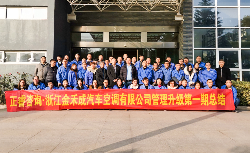 熱烈祝賀浙江金禾成汽車空調(diào)有限公司第一期全面管理升級取得圓滿成功！