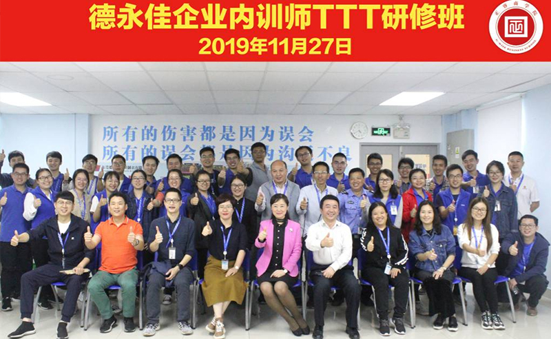 熱烈祝賀德永佳《企業(yè)內(nèi)訓(xùn)師培訓(xùn)TTT》研修課程成功舉辦！