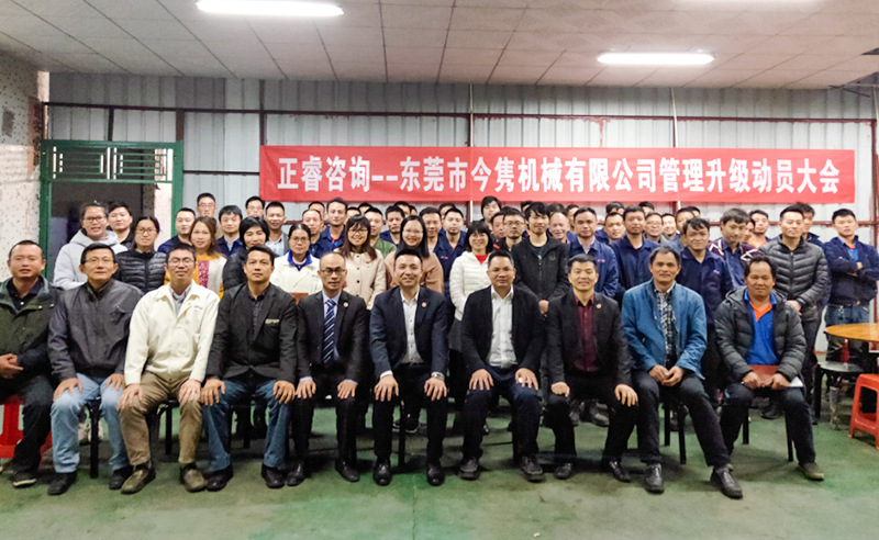 熱烈祝賀東莞市今雋機(jī)械有限公司攜手正睿咨詢啟動企業(yè)全面管理升級！