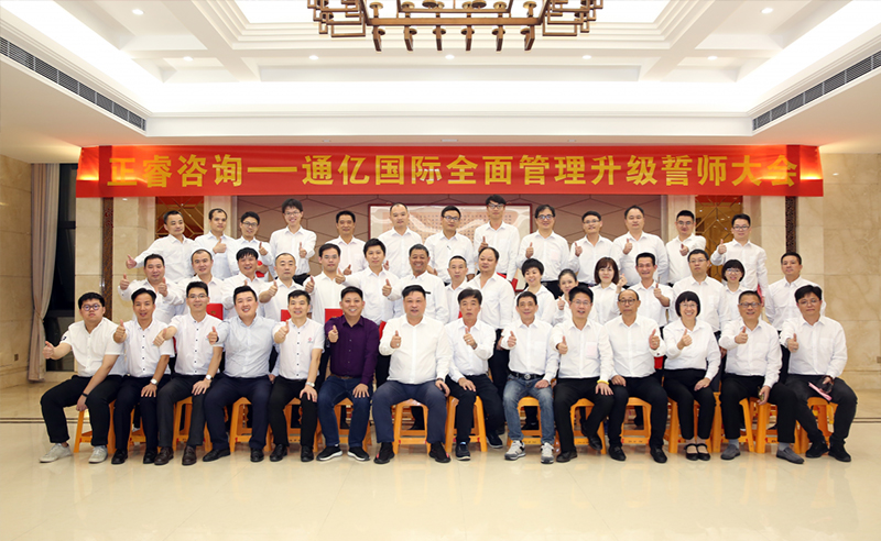 強(qiáng)強(qiáng)聯(lián)合|熱烈祝賀2018年11月9日通億國(guó)際管理升級(jí)誓師大會(huì)全面全面啟動(dòng)！