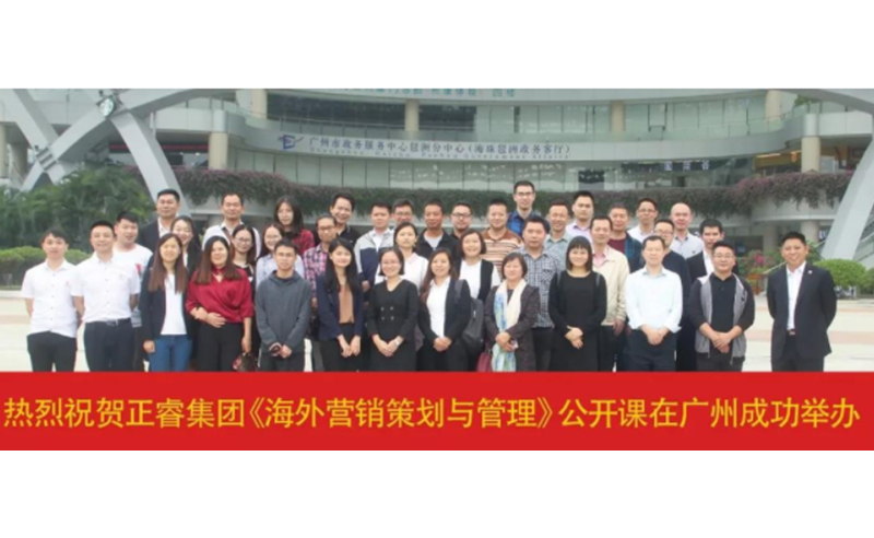 熱烈祝賀正睿咨詢《海外營銷策劃與管理》公開課圓滿成功！