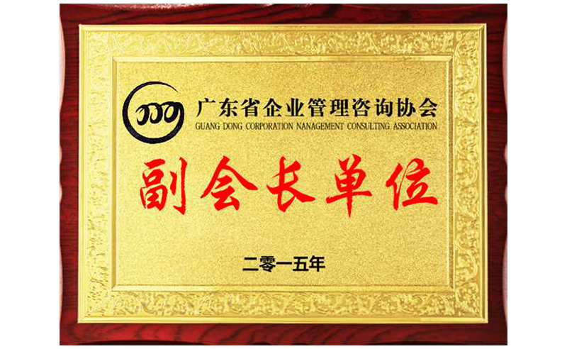 熱烈祝賀正睿咨詢榮獲廣東省企業(yè)管理咨詢協(xié)會(huì)副會(huì)長(zhǎng)單位、金濤老師成為廣東省企業(yè)管理咨詢協(xié)會(huì)副會(huì)長(zhǎng)！