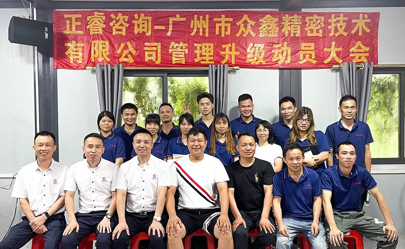 萬眾一“鑫”，精雕“密”刻——廣州市眾鑫精密技術(shù)有限公司“全面管理升級”項(xiàng)目啟動(dòng)