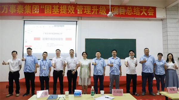 廣東萬事泰集團有限公司固基提效、管理升級項目圓滿成功