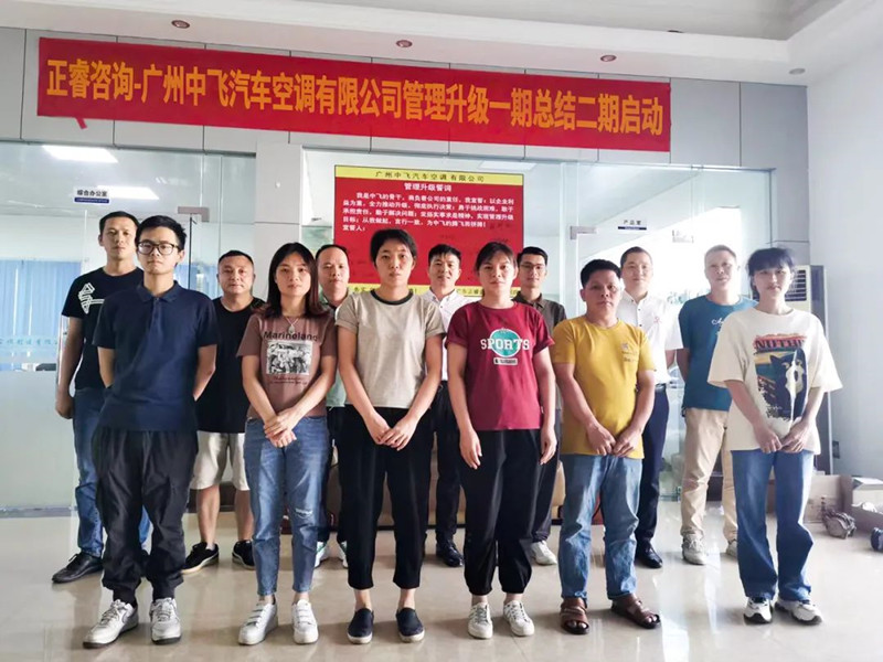 成效顯著，再接再厲——廣東中飛汽車空調(diào)有限公司全面管理升級第一期項(xiàng)目圓滿成功暨第二期項(xiàng)目啟動
